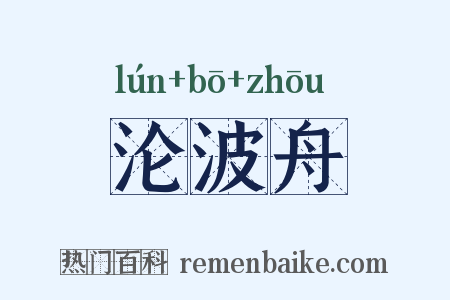 沦波舟是什么意思的图片